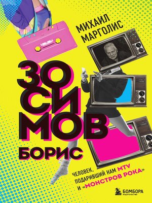 cover image of Борис Зосимов. Человек, подаривший нам MTV и «Монстров рока»
